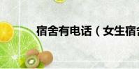 宿舍有電話(女生宿舍的電話)