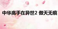 中華高手在異世2 傲天無痕 無刪減 txt 精校