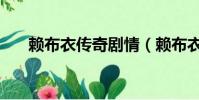 賴布衣傳奇劇情(賴布衣傳奇片尾曲)