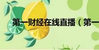 第一財經(jīng)在線直播(第一財經(jīng)fm97 7)