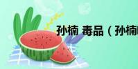 孫楠 毒品(孫楠吸毒)