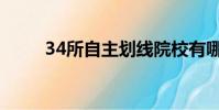 34所自主劃線(xiàn)院校有哪些(34所)