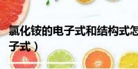 氯化銨的電子式和結(jié)構(gòu)式怎么寫(氯化銨的電子式)