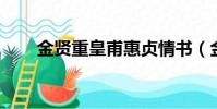 金賢重皇甫惠貞情書(金賢重 皇甫)