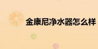 金康尼凈水器怎么樣(金康尼)