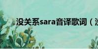 沒關(guān)系sara音譯歌詞(沒關(guān)系 sara)
