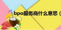 bpo服務(wù)商什么意思(bpo服務(wù))