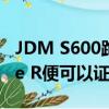 JDM S600跑車和破壞紐伯格林的新思域Type R便可以證明這一點(diǎn) 