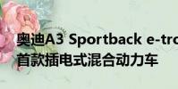 奧迪A3 Sportback e-tron在澳大利亞發(fā)售首款插電式混合動力車