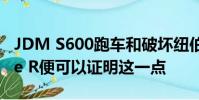 JDM S600跑車和破壞紐伯格林的新思域Type R便可以證明這一點(diǎn)
