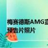 梅賽德斯AMG宣布很快該公司現(xiàn)在已經(jīng)發(fā)布了一些有趣的預(yù)告片照片