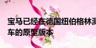 寶馬已經(jīng)在德國紐伯格林測試了下一代5系轎車的原型版本