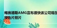 梅賽德斯AMG宣布很快該公司現(xiàn)在已經(jīng)發(fā)布了一些有趣的預(yù)告片照片