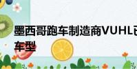 墨西哥跑車制造商VUHL已開始交付輕型05車型