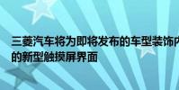 三菱汽車將為即將發(fā)布的車型裝飾內(nèi)飾并引入帶有更多應(yīng)用的新型觸摸屏界面
