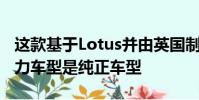 這款基于Lotus并由英國制造的運(yùn)動型車的主力車型是純正車型