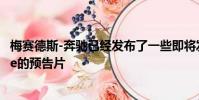 梅賽德斯-奔馳已經(jīng)發(fā)布了一些即將發(fā)布的C 63 AMG Coupe的預告片