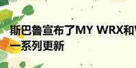 斯巴魯宣布了MY WRX和WRX STI的發(fā)布的一系列更新