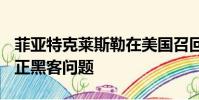 菲亞特克萊斯勒在美國召回140萬輛汽車以糾正黑客問題