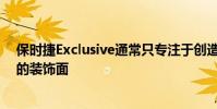 保時捷Exclusive通常只專注于創(chuàng)造獨特的選擇來改變事物的裝飾面