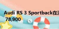 Audi RS 3 Sportback在澳大利亞發(fā)售澳元$ 78,900