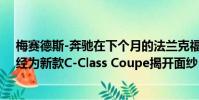 梅賽德斯-奔馳在下個月的法蘭克福車展上首次亮相之前已經(jīng)為新款C-Class Coupe揭開面紗