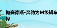 梅賽德斯·奔馳為M級轎車提供7個座位的選擇