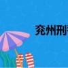 兗州刑警隊（兗州交警真孬種）