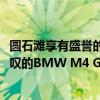 圓石灘享有盛譽(yù)的Concours d'Elegance上推出這一令人驚嘆的BMW M4 GTS概念車 