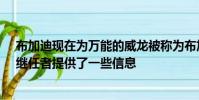 布加迪現(xiàn)在為萬(wàn)能的威龍被稱為布加迪·凱龍的備受期待的繼任者提供了一些信息