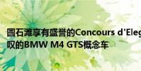 圓石灘享有盛譽(yù)的Concours d'Elegance上推出這一令人驚嘆的BMW M4 GTS概念車
