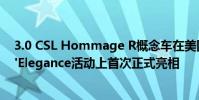 3.0 CSL Hommage R概念車在美國(guó)圓石灘的Concours d'Elegance活動(dòng)上首次正式亮相