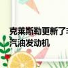 克萊斯勒更新了非常受歡迎的3.6升自然吸氣Pentastar V6汽油發(fā)動(dòng)機(jī) 