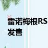 雷諾梅根RS 275 Cup Premium在澳大利亞發(fā)售 