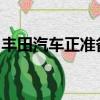 豐田汽車正準(zhǔn)備在下個(gè)月推出其全新的普銳斯