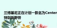蘭博基尼正在計(jì)劃一款名為Centenario LP770-4的汽車的特別版野獸