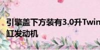 引擎蓋下方裝有3.0升TwinPower渦輪增壓六缸發(fā)動(dòng)機(jī)
