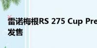 雷諾梅根RS 275 Cup Premium在澳大利亞發(fā)售