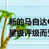 新的馬自達(dá)CX-3最近僅因獲得歐洲NCAP四星級(jí)評(píng)級(jí)而受到批評(píng)