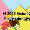 N 2025 Vision Gran Turismo概念不僅將成為熱門的Sony Playstation游戲的游戲車 