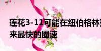 蓮花3-11可能在紐伯格林賽道上發(fā)布有史以來最快的圈速