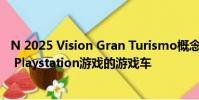 N 2025 Vision Gran Turismo概念不僅將成為熱門的Sony Playstation游戲的游戲車