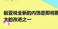 起亞說全新的內(nèi)飾是即將推出的第三代車型最大的改進(jìn)之一