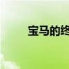 寶馬的終極電動駕駛機器即將問世