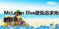 McLaren Elva避免追求光明 這是對經(jīng)典跑車的致敬