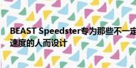 BEAST Speedster專為那些不一定要在下車后才達(dá)到變形速度的人而設(shè)計(jì)