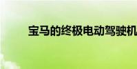寶馬的終極電動駕駛機器即將問世