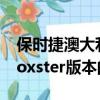 保時捷澳大利亞公司針對相同主題的911和Boxster版本的大眾需求