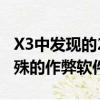 X3中發(fā)現(xiàn)的2.0升渦輪增壓柴油也可能配備特殊的作弊軟件