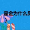 霍金為什么反對(duì)找外星人（外星人只等霍金死）